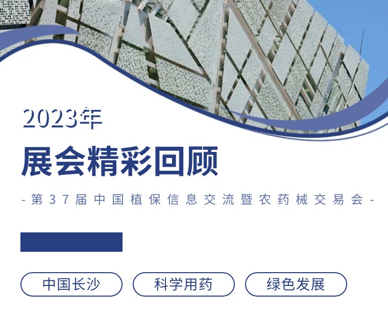 擎動(dòng)長(zhǎng)沙 共話發(fā)展丨中國植保雙交會(huì)圓滿收官，領(lǐng)先生物產(chǎn)品實(shí)力圈粉！