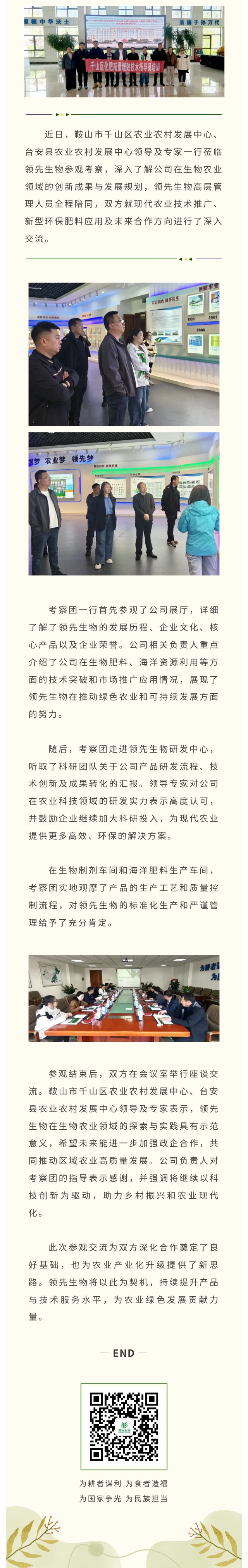 臺安縣與千山區(qū)農(nóng)業(yè)農(nóng)村發(fā)展中心領(lǐng)導專家蒞臨領(lǐng)先生物共話生物農(nóng)業(yè)創(chuàng)新